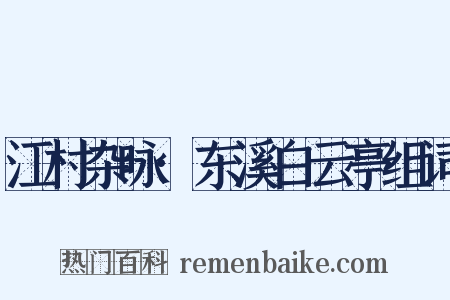 江村杂咏·东溪白云亭组词是什么意思的图片